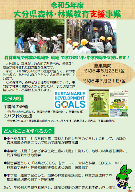 令和5年度　森林・林業教育支援事業募集チラシ（表）