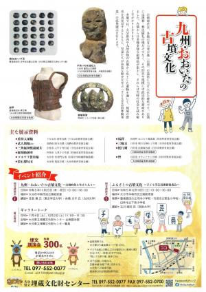 企画展「九州・おおいたの古墳文化」