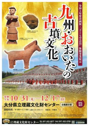 企画展「九州・おおいたの古墳文化」表